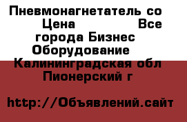 Пневмонагнетатель со -165 › Цена ­ 480 000 - Все города Бизнес » Оборудование   . Калининградская обл.,Пионерский г.